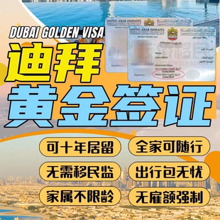 迪拜签证咨询_【迪拜移民】黄金签证/投资者签证