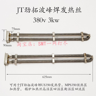 JT劲拓波峰焊发热管MPS350预热区加热管US350锡炉发热丝33120196N