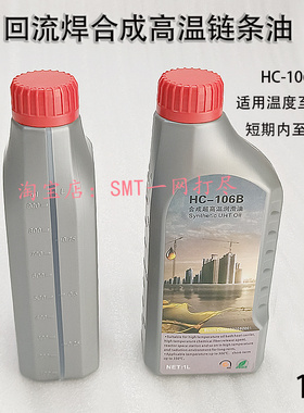 JT劲拓回流焊高温链条油HC-106B全合成超高温润滑油回焊炉AS380