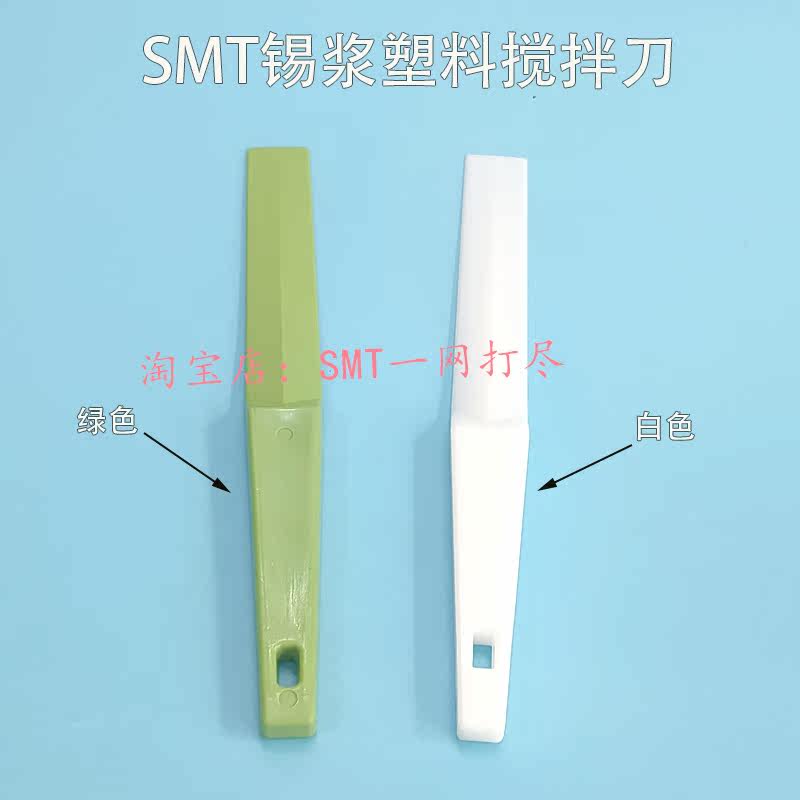 锡膏搅拌刀 塑料搅拌刀 塑胶搅拌刀 调油刀 调墨刀 SMT锡膏搅拌刀