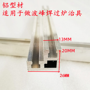 波峰焊治具架 流焊架 铝型材挡锡条可调双T型母槽20*26MM可代加工