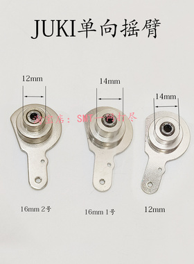 JUKI16MM 单向摇臂 E43037060A016 JUKI飞达配件12MM单向摇臂轴承
