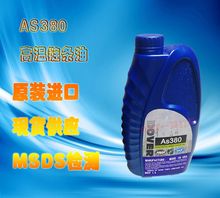 回流焊高温链条油AS380原装现货