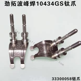 劲拓波峰焊重型爪 钛爪 GS10434鸭嘴钛链爪 JT原装波峰焊双柱钛爪