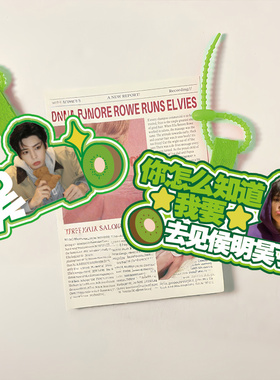 你怎么知道我要去见侯明昊小红书不织布挂件定制应援包包挂饰周边