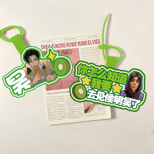 你怎么知道我要去见侯明昊小红书不织布挂件定制应援包包挂饰周边