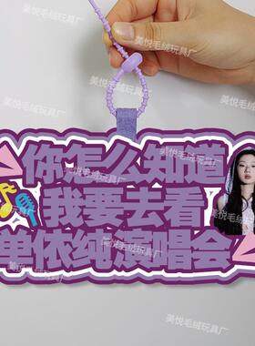你怎么知道我要去看单依纯演唱会不织布挂件定制应援背包挂饰书包