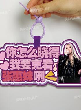 你怎么知道我要去看张惠妹演唱会不织布挂件定制应援包包挂饰背包