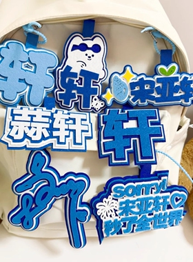 宋亚轩不织布姓名挂件TNT时代少年团周边书挂饰包钥匙扣应援创意