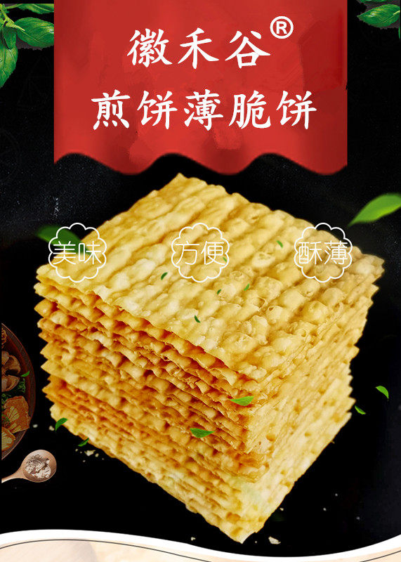 山东杂粮煎饼果子专用脆饼脆片 徽禾谷薄脆饼 脆皮 摆摊商用480片
