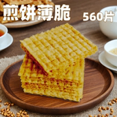 徽禾谷薄脆煎饼果子 煎饼薄脆杂粮煎饼果子专用脆饼脆片商用560片