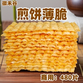 徽禾谷杂粮煎饼果子专用薄脆饼 薄脆煎饼果子薄脆片摆摊商用480片