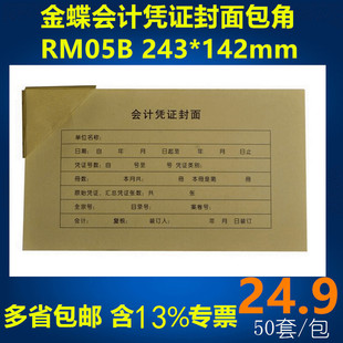 封底 封面 金蝶凭会计证封面 142封套 包邮 包角RM05B增票大小243