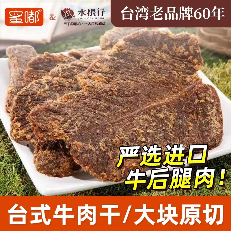 台湾风味60年品牌水根行台式大块牛肉干手撕特产牛肉脯微甜口感