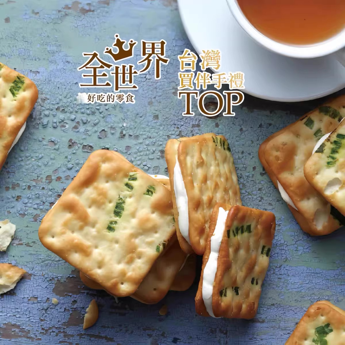 台湾特产糖村牛轧饼香葱盐咸甜10入手工牛轧糖夹心饼干精致礼盒