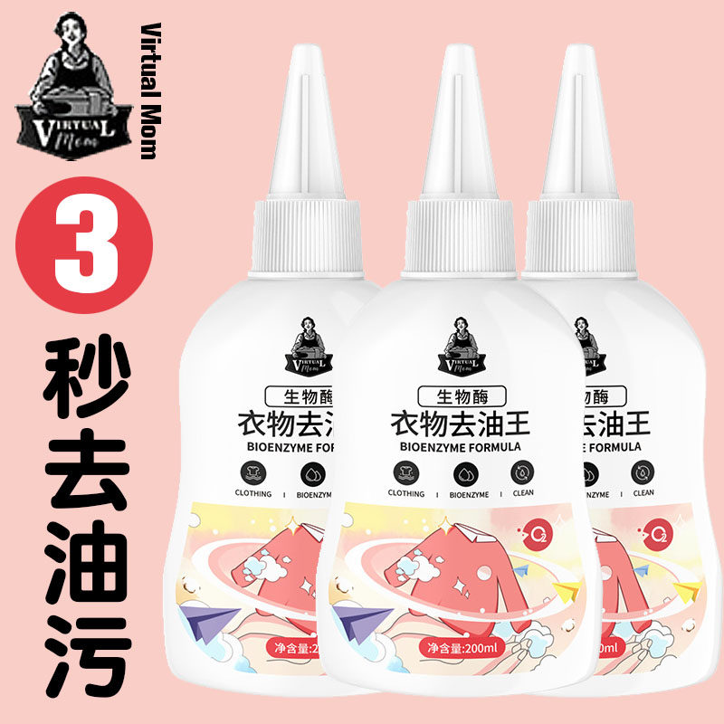 VirtualMom衣物去油王活性酶油迹油渍去污净衣服重油污清洁干洗剂