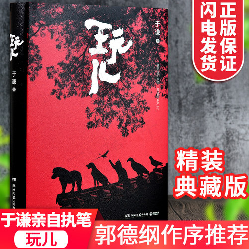 玩儿 于谦相声作家 精装典藏版 郭论郭德纲作序未公开新章节相声界那些事现当代文学随笔书籍