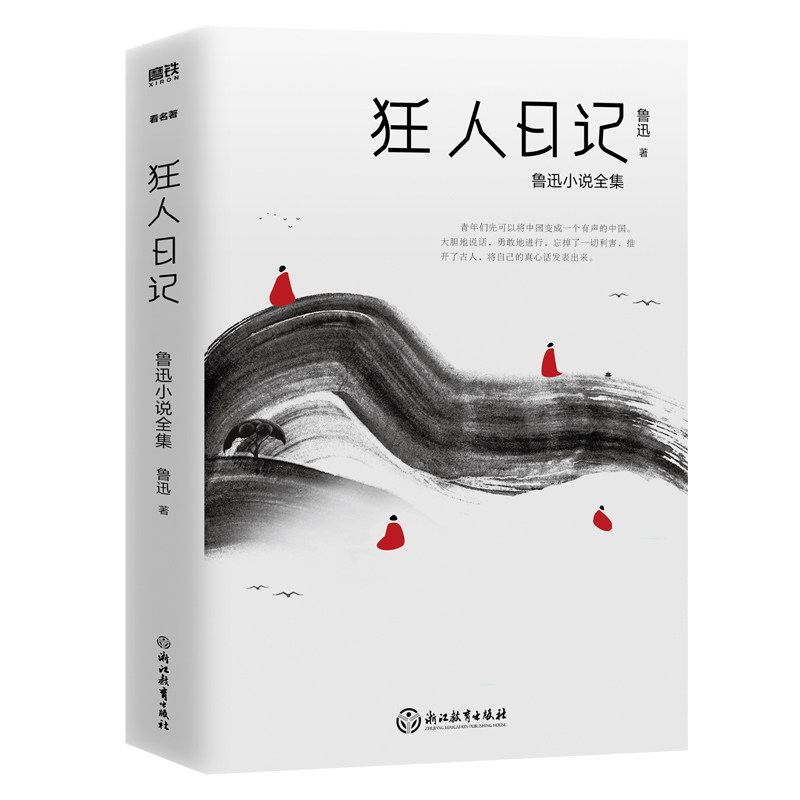 狂人日记 鲁迅小说全集完整收录《呐喊》《彷徨》《故事新编》三部小说 孔乙己药祝福阿Q正传等中小学生经典阅读书 现当代文学小说属于什么档次？