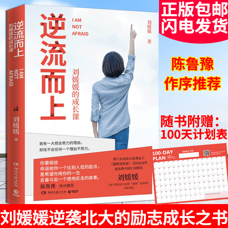 逆流而上刘媛媛的成长课刘媛媛我不惧怕成为这样强硬的姑娘全新再版逆袭北大的成长励志之书青年读物成长励志正能量畅销书籍