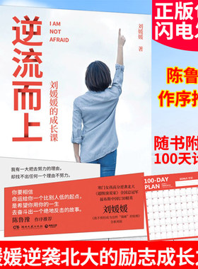 逆流而上 刘媛媛的成长课 刘媛媛我不惧怕成为这样强硬的姑娘全新再版 逆袭北大的成长励志之书 青年读物 成长励志正能量畅销书籍