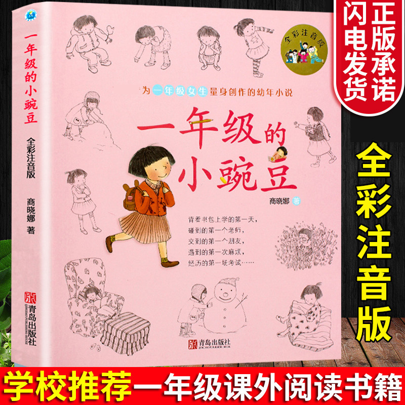 一年级的小豌豆(全彩注音版)正版 商晓娜 一二年级带拼音故事书小学生