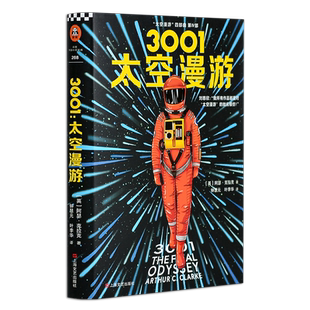 太空漫游3001正版阿瑟·克拉克 中文版精装四部曲系列第4部流浪地球刘慈欣荐 外国侦探文学上海文艺出版社