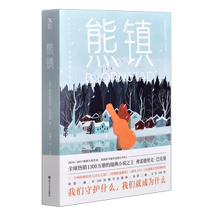 熊镇 正版 瑞典小说之王弗雷德里克·巴克曼著 郭腾坚译马思纯 张皓宸 奥普拉推崇 暖心外国小说畅销书籍四川文艺出版社