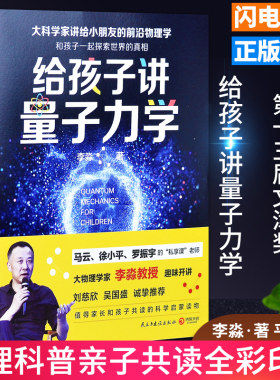 给孩子讲量子力学 物理学家李淼教授开讲 给孩子讲宇宙给孩子讲时间简史启蒙知识百科 写给孩子的量子力学普及读物 物理学科普书籍