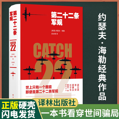 第二十二条军规 中文版吴冰青译 反法西斯七十周年黑色幽默文学约瑟夫海勒作品 世界名著反战长篇文学小说外国文学经典畅销书籍