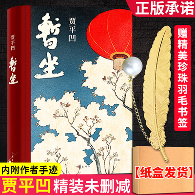 暂坐贾平凹 未删减正版精装 继废都之后的城市题材小说 讲述了独立奋斗的都市女性在心灵上相互依偎的故事 中国文学长篇小说畅销书