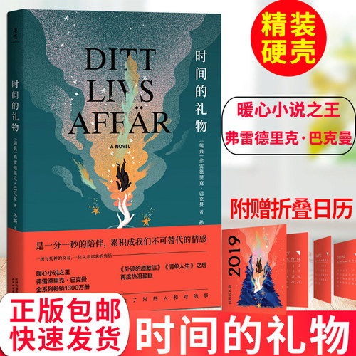 时间的礼物书正版 精装暖心小说大王弗雷德里克•巴克曼著 继外婆的道歉信后力作 关于时间和选择的故事 外国治愈青春励志小说集