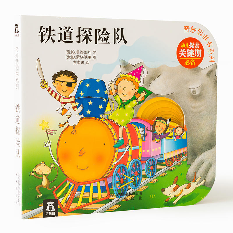 奇妙洞洞书系列第二辑: 铁道探险队 0-2岁亲子读物 撕不烂游戏玩具书 3-6岁少儿童启蒙认知绘本