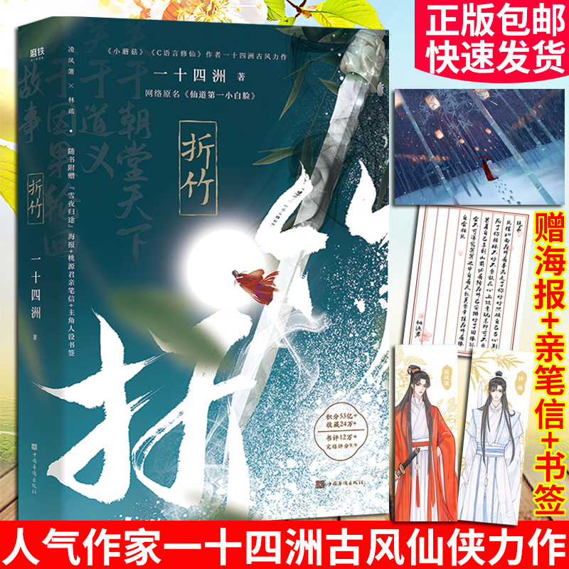 折竹小说十四实体书全套海报桃源