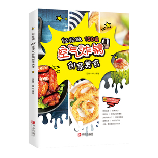 轻松做150道空气炸锅创意美食 家用空气炸锅食谱 西镇一婶 菜谱 使用方法薯条炸鸡块鸡翅薯条健康零食自制书籍空气炸锅使用方法