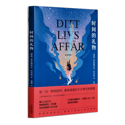 时间的礼物书正版 精装暖心小说大王弗雷德里克•巴克曼著 继外婆的道歉信后力作 关于时间和选择的故事 外国治愈青春励志小说集