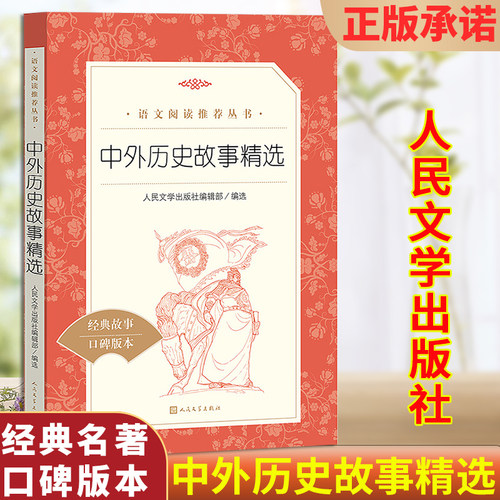 中外历史故事精选 人民文学出版社 经典名作 名家经典文选散文文学作品集 中小学生课外拓展阅读书目 儿童文学中外历史精选故事集