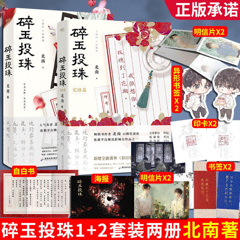 碎玉投珠全两册正版随手附赠明信片x2+印卡x2+书签x2+典藏书签+海报+自白书 北南口碑作实体书青春文学都市言情小说广东旅游出版社怎么样,好用不?