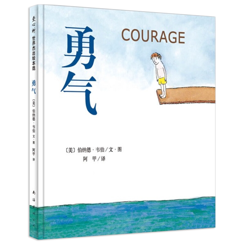 勇气绘本 爱心树精装绘本 6-10岁儿童读物图画故事书 0-6周岁孩子勇气培养品格养成情商成长启蒙绘本 睡前早教故事书亲