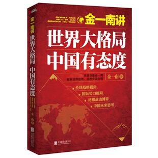 世界大格局 金一南著金一南讲世界大格局深刻而透彻地了解世界中国有态度书籍军事政治苦难辉煌党政读物军事系统学概论 中国有态度