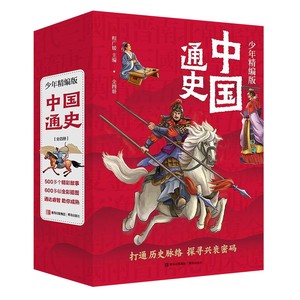 中国通史少年精编版全四册全彩插画程广媛编青少年课外阅读书经典读物用故事讲述历史孩子的历史启蒙书古代历史类书籍儿童历史书