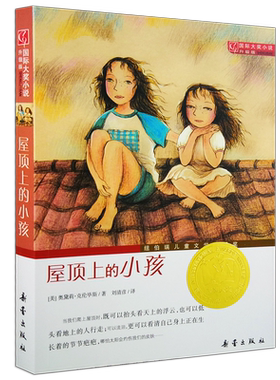 屋顶上的小孩国际大奖小说升级版奥黛莉克伦毕斯著7-15岁三四五六年级中小学生推荐课外阅读读物少儿读物儿童故事文学书籍