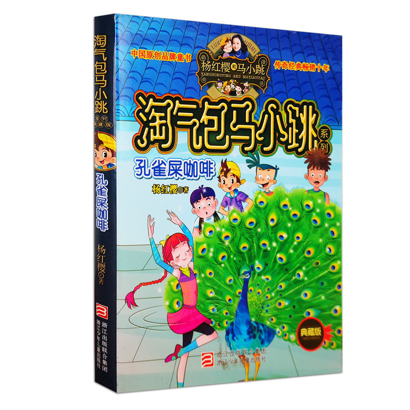 正版孔雀屎咖啡文字版包邮淘气包马小跳系列典藏版杨红樱系列全套书三