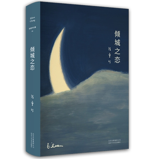 倾城之恋 张爱玲正版原著书 张爱玲小说全集01 精装典藏版 收录倾城之恋金锁记影视原著中短篇小说作品集 中国文学女性言情小说书