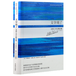 文学渴了 阿纳托尔·法郎士著 沈志明 编 吴岳添 译 法郎士评论精选集 教会我们学会文学欣赏与批评 影响20世纪西方世界的艺术评论