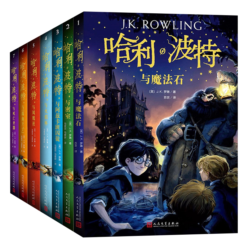 哈利波特全套7册正版纪念版魔法石密室囚徒火焰杯凤凰社混血王子哈利波特与死亡圣器原版中文版1234567课外阅读书籍人民文学出版社