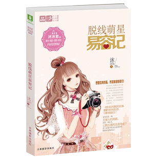 脱线萌星易容记1意林轻文库赠送甜萌少女笔记本人气作家沐沐紫登陆地球 提笔续写世家传奇青春都市言情小说文学书籍