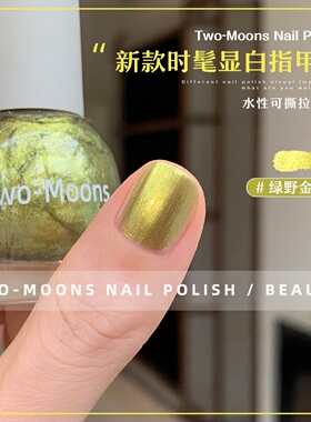 Two-Moons新款水性指甲油时髦免烤可撕拉无味孔雀石蓝绿野金龟子