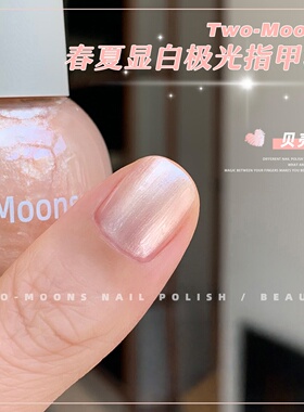 Two-Moons春夏显白亮片水性指甲油可撕拉免烤爆闪北欧极光贝壳粉