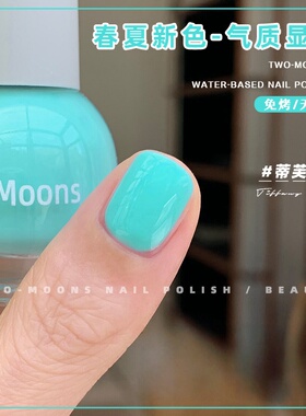 Two-Moons春夏新色气质显白水性指甲油免烤无味薄荷曼波蒂芙尼蓝