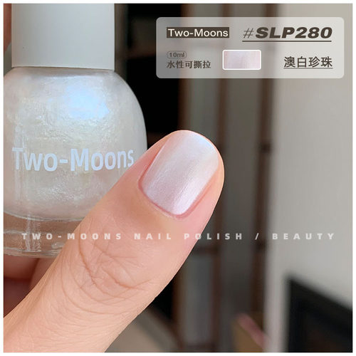 Two-Moons秋季新款亮片指甲油水性可撕拉免烤古铜流沙澳白珍珠